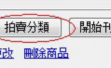 拍賣類別編號的說明與批量修改【圖文教程】