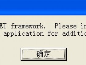 使用軟件需要電腦系統安裝 Microsoft .NET Framework v2.0