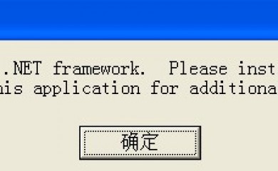 使用軟件需要電腦系統安裝 Microsoft .NET Framework v2.0