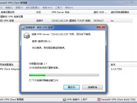 PacketiX VPN 動態IP無法連接的解決辦法