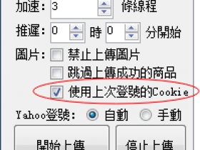 關於新增的使用上次登號的COOKIE功能