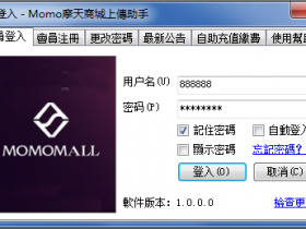 Momo摩天商城上傳助手 支持批量采集、刪除、修改商品等功能