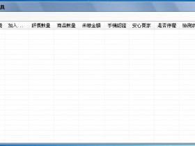 奇摩帳戶 自動檢測工具/死號/停權/密碼不對/未認證 多線程