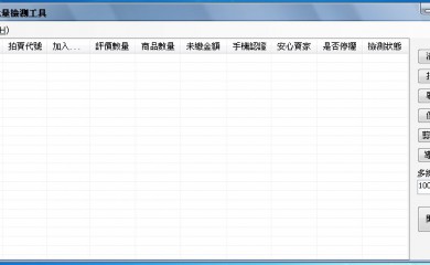 奇摩帳戶 自動檢測工具/死號/停權/密碼不對/未認證 多線程