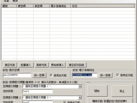 奇摩帳戶批量更改密碼、提示問題答案、郵箱 多線程